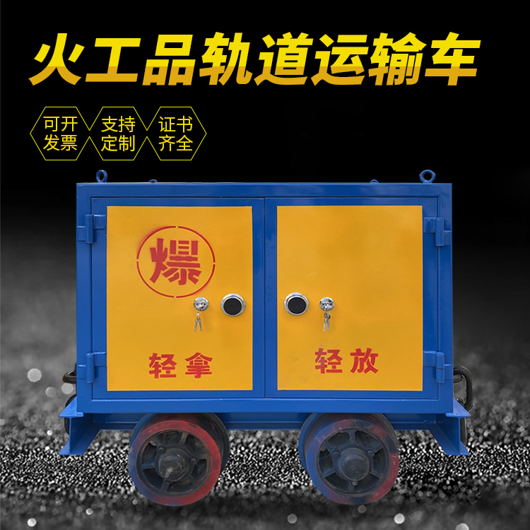 泉港井下轨道火工品运输柜/车的产品特点和应用价值分析