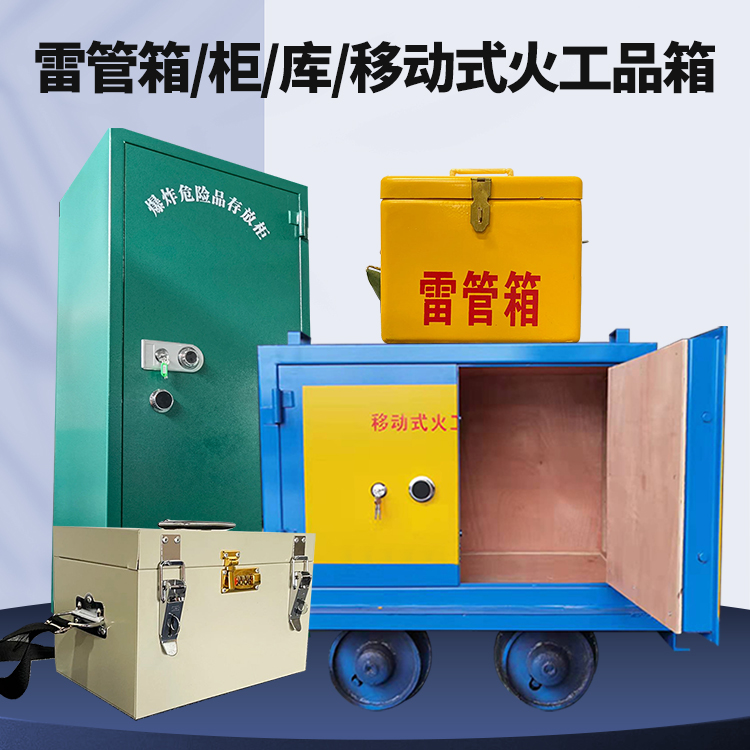 泉港矿用火工品临时存放库危险品存放的安全设计与规范